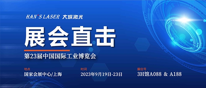 展会直击 丨工博会今日开幕，大族激光尽显智能装备魅力