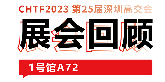 圆满收官！大族激光与你共忆高交会精彩时刻 