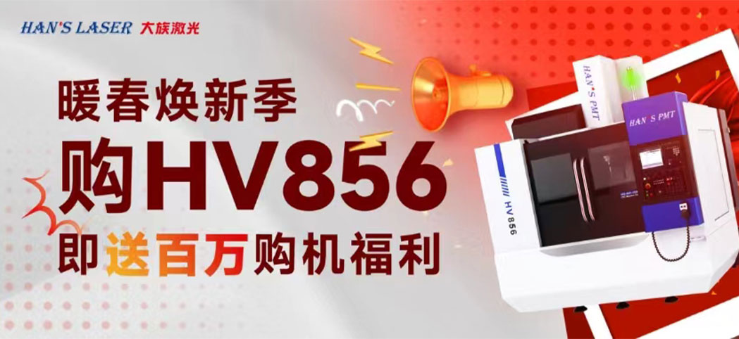 暖春焕新季丨大族机床百万焕新幸运礼、豪华购机礼等你来领！