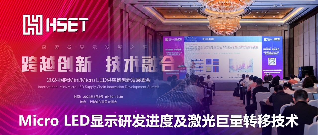 IMDS 2024|大族半导体：Micro LED显示研发进度及激光巨量转移技术 