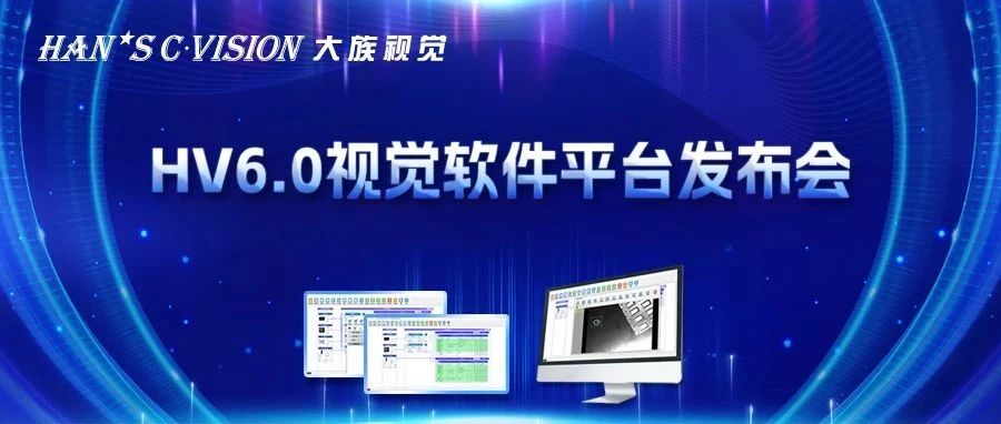 畅享智能丨大族视觉HV6.0视觉软件平台正式发布！ 