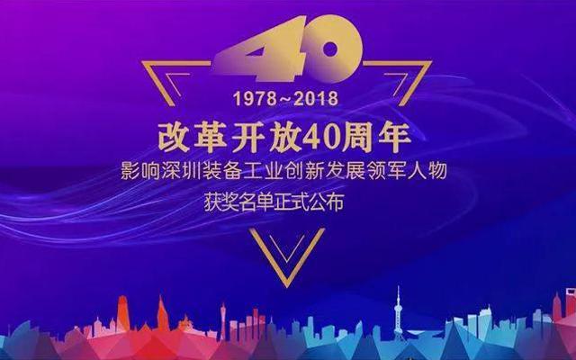 高云峰董事长被授予“改革开放40周年， 影响深圳装备工业创新发展领军人物”功勋奖章