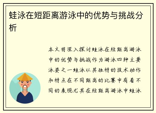 蛙泳在短距离游泳中的优势与挑战分析