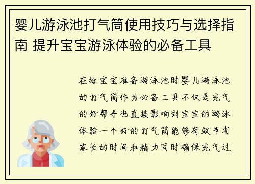 婴儿游泳池打气筒使用技巧与选择指南 提升宝宝游泳体验的必备工具