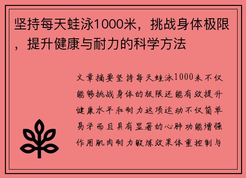 坚持每天蛙泳1000米，挑战身体极限，提升健康与耐力的科学方法