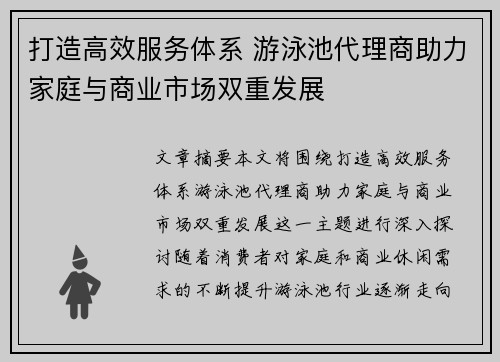 打造高效服务体系 游泳池代理商助力家庭与商业市场双重发展