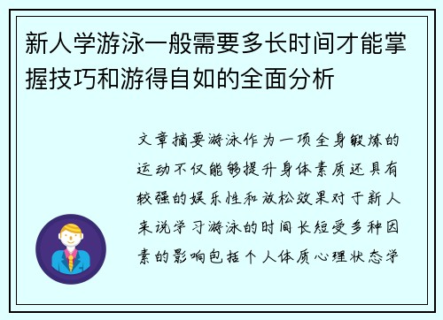 新人学游泳一般需要多长时间才能掌握技巧和游得自如的全面分析