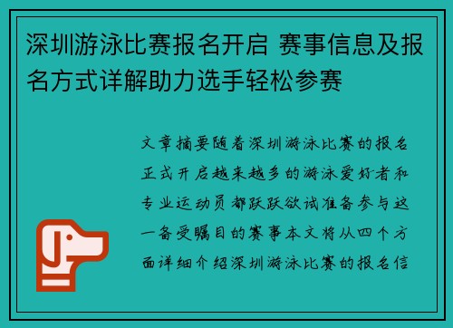 深圳游泳比赛报名开启 赛事信息及报名方式详解助力选手轻松参赛