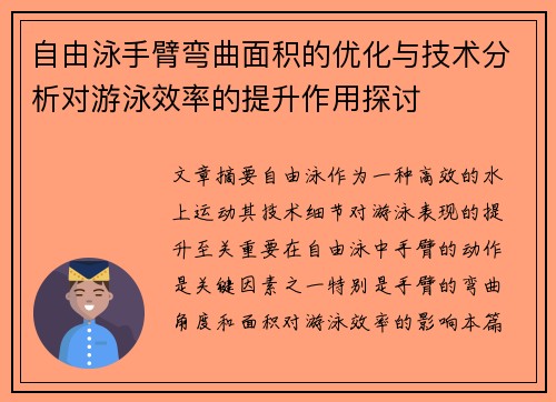 自由泳手臂弯曲面积的优化与技术分析对游泳效率的提升作用探讨