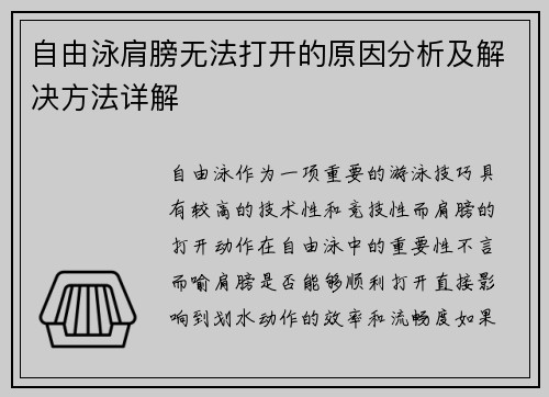 自由泳肩膀无法打开的原因分析及解决方法详解