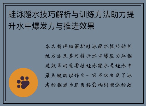 蛙泳蹬水技巧解析与训练方法助力提升水中爆发力与推进效果