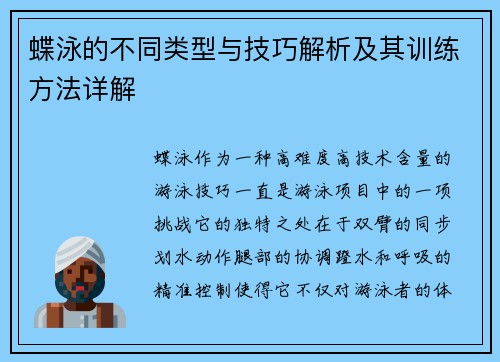 蝶泳的不同类型与技巧解析及其训练方法详解